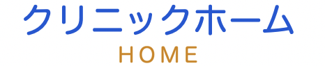 久慈こどもクリニック