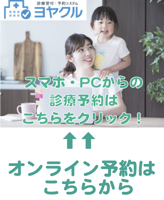 パソコンからの診療予約はこちら